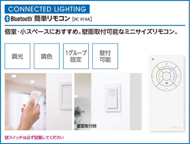 オーデリック製スイッチ・リモコン RC919A OPOD-0220-WH
