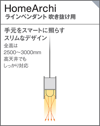 吹き抜け用 パナソニック製ペンダントライトLGB17177 LB1 PN-0021W-WH Panasonic SE4055 F01 機能説明画像04